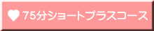 75分ショートプラスコース