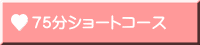 75分ショートコース