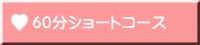 60分ショートコース